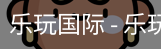 乐玩国际