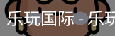 乐玩国际